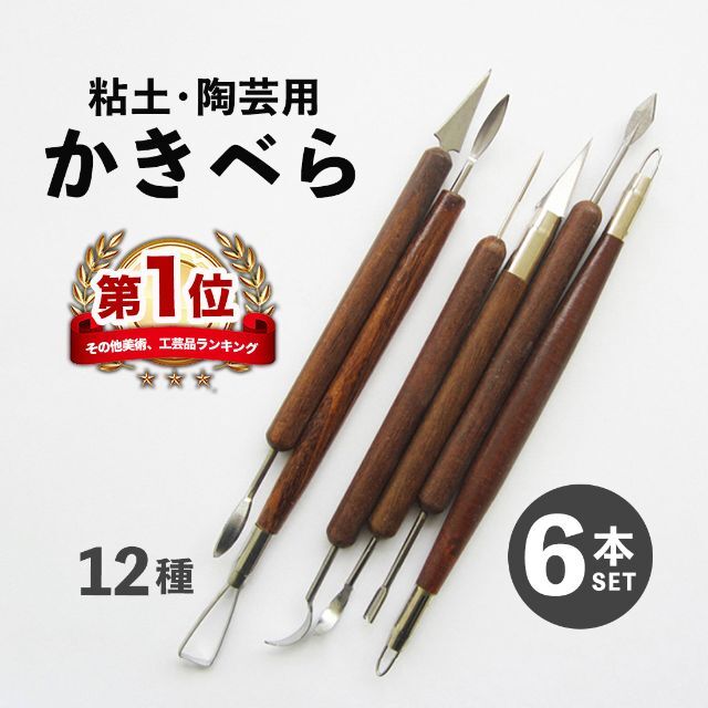 粘土道具 粘土ヘラ かきべら 6本セット クレイクラフト 陶芸 工芸 彫像 粘土 ヘラ 6本 道具 クレイツール 線描 彫塑 へら かきべら