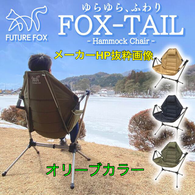 ハンモックチェア新品 未使用 FUTURE FOX FOX-TAIL ハンモックチェア オリーブ