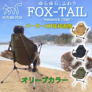 新品 未使用 FUTURE FOX FOX-TAIL ハンモックチェア オリーブ(テーブル/チェア)