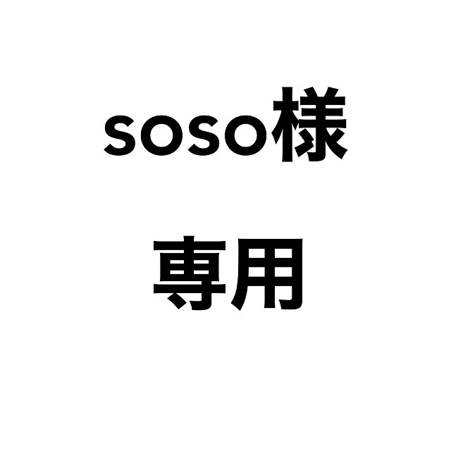 soso様専用の通販 by su.'s shop｜ラクマ