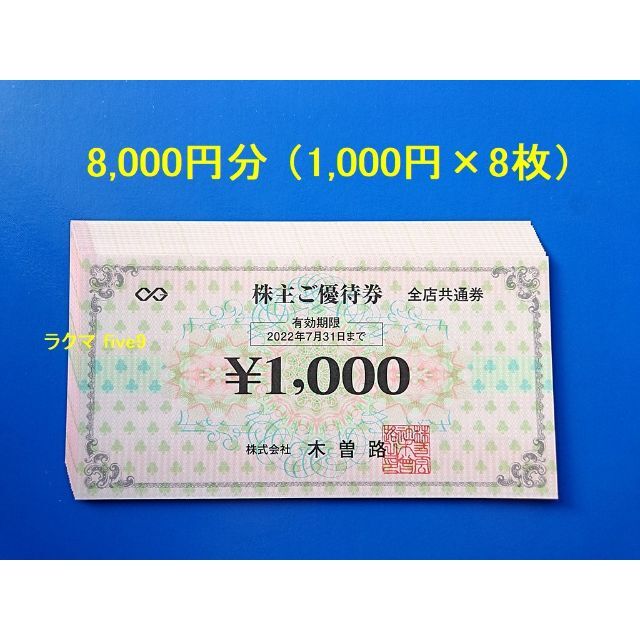 純正買取 木曽路 株主優待券 税込8，800円分(額面8，000円分