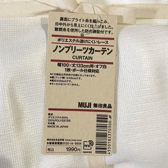 MUJI (無印良品)(ムジルシリョウヒン)の《無印良品》ノンプリーツレースカーテン《2枚》100×133cm インテリア/住まい/日用品のカーテン/ブラインド(レースカーテン)の商品写真