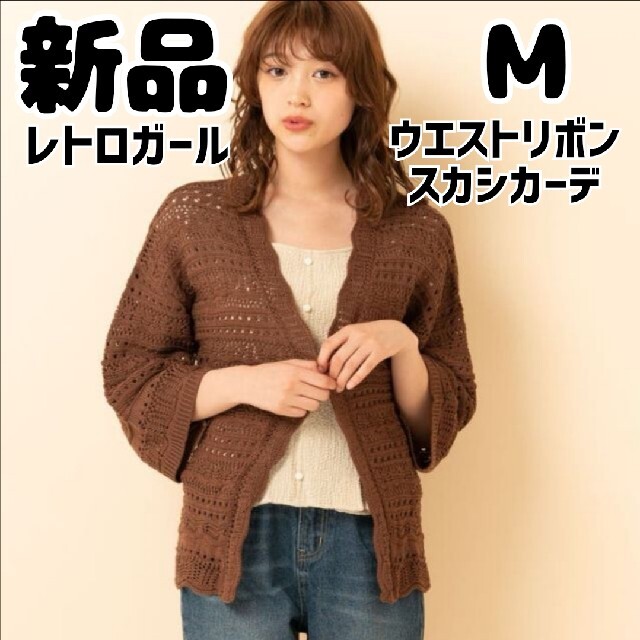 RETRO GIRL(レトロガール)の新品 未使用 レトロガール ウエストリボンスカシカーデ M ダークブラウン レディースのトップス(カーディガン)の商品写真