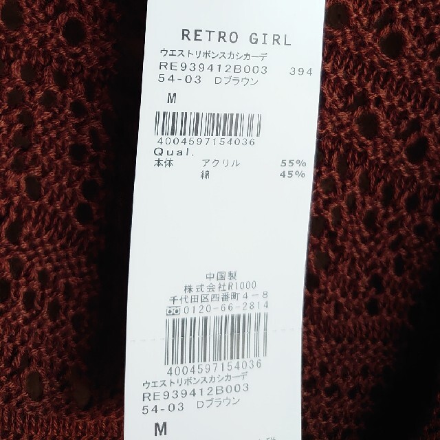 RETRO GIRL(レトロガール)の新品 未使用 レトロガール ウエストリボンスカシカーデ M ダークブラウン レディースのトップス(カーディガン)の商品写真