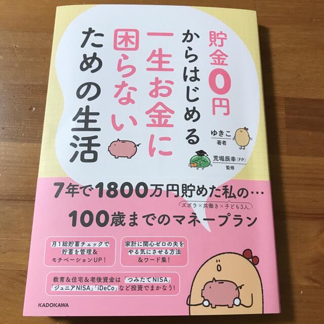 貯金０円からはじめる一生お金に困らないための生活 エンタメ/ホビーの本(ビジネス/経済)の商品写真