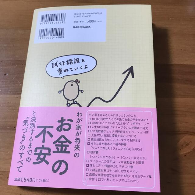 貯金０円からはじめる一生お金に困らないための生活 エンタメ/ホビーの本(ビジネス/経済)の商品写真