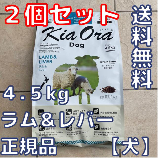 【お得な2個セット】キアオラ　ラム&レバー 4.5kg　ドッグフード その他のペット用品(ペットフード)の商品写真