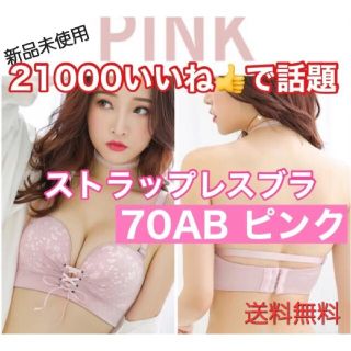 ストラップレスブラ70AB 谷間ブラ厚盛り【ピンク】(ヌーブラ)