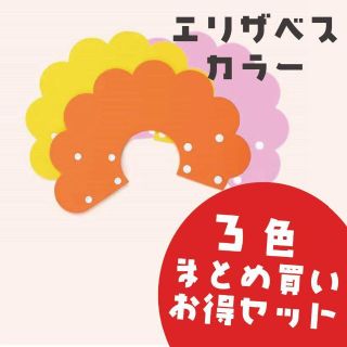 【まとめお得セット】犬猫用 エリザベスカラー  ソフト フェルト 手術 傷口保護(猫)