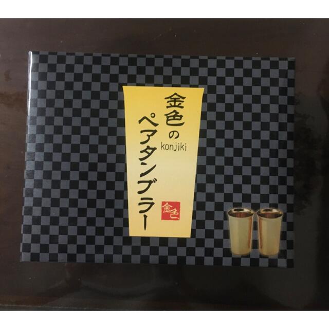 konjiki 金色のペアタンブラーセット インテリア/住まい/日用品のキッチン/食器(タンブラー)の商品写真