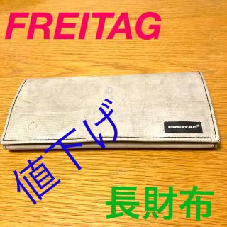 フライターグ(FREITAG)の【中古】FREITAG フライターグ 長財布 小銭入れ 札入れ (長財布)