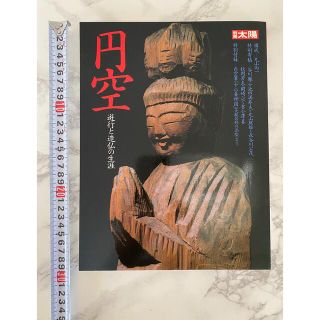 別冊太陽 円空 遊行と造仏の生涯(アート/エンタメ)