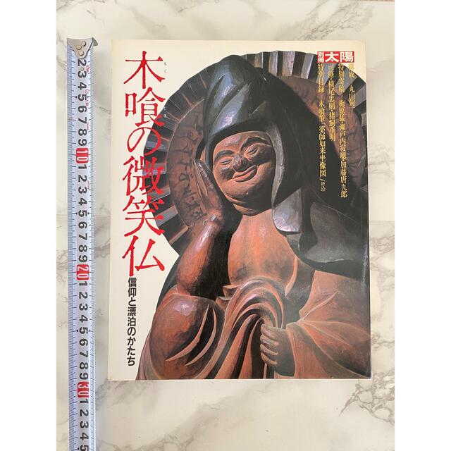 別冊太陽　木喰の微笑仏　信仰と漂泊のかたち エンタメ/ホビーの本(アート/エンタメ)の商品写真