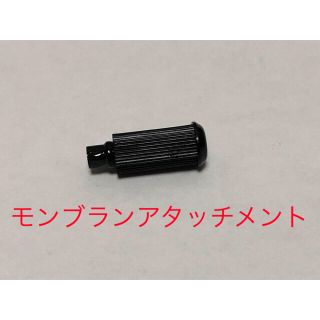 モンブラン(MONTBLANC)の(純正品)旧モンブランボールペンリフィル用純正品アダプター1個(ペン/マーカー)