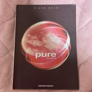 pure be natural ピアノソロ(楽譜)