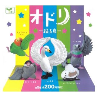 新品・未開封!人気のYELL/エール「オドリ」~踊る鳥~#バレエ白鳥(その他)