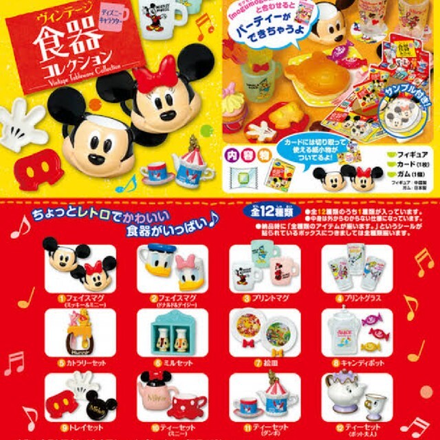 リーメント　ディズニー　ヴィンテージ食器コレクション　全12種類