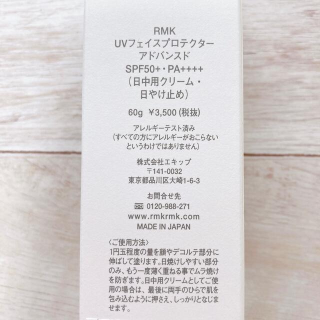 RMK(アールエムケー)のRMK UVフェイスプロテクター アドバンスド (60g) コスメ/美容のボディケア(日焼け止め/サンオイル)の商品写真