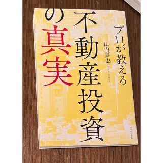 プロが教える不動産投資の真実(ビジネス/経済)