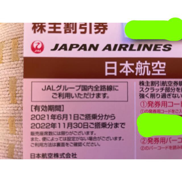 JAL株主優待2022年11月30日まで2枚 1