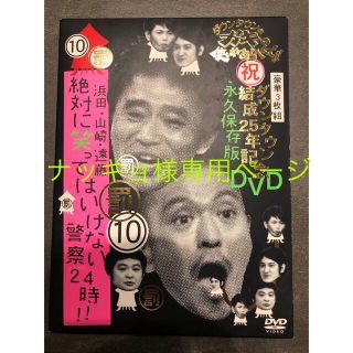 ダウンタウンのガキの使いやあらへんで！！ダウンタウン結成25年記念DVD　永久保(舞台/ミュージカル)