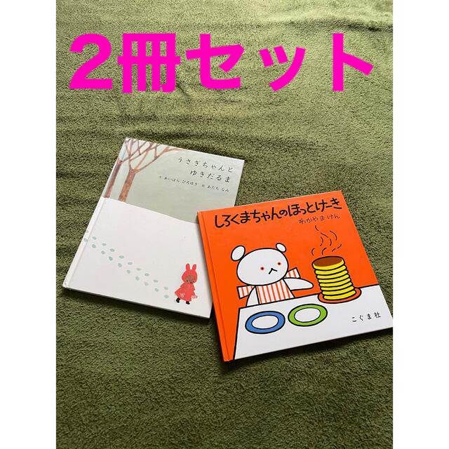 しろくまちゃんのほっとけーき　うさぎちゃんとゆきだるま エンタメ/ホビーの本(絵本/児童書)の商品写真