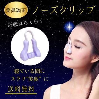 ＊夜用 美鼻活動に  紫＊ 美鼻でナイト ノーズクリップ 鼻筋セレブ(フェイスローラー/小物)