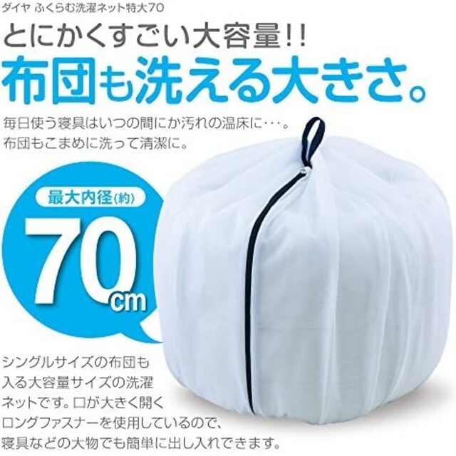 ダイヤ  洗濯ネット ふくらむ洗濯ネット 特大70 布団が洗える インテリア/住まい/日用品の日用品/生活雑貨/旅行(日用品/生活雑貨)の商品写真