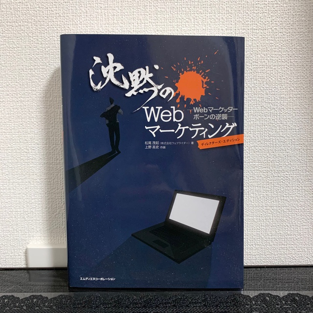 【SALE】沈黙のWebマーケティング−Webマーケッターボーンの逆襲− エンタメ/ホビーの本(コンピュータ/IT)の商品写真