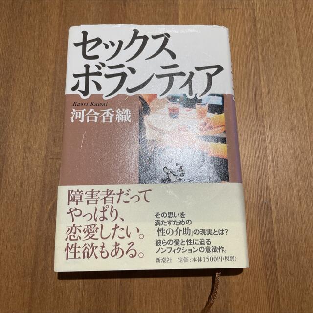 セックスボランティア エンタメ/ホビーの本(人文/社会)の商品写真