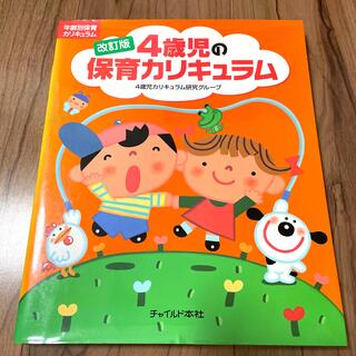 保育　本　４歳児の保育カリキュラム(人文/社会)