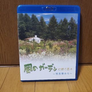 風のガーデンに咲く花々～富良野から～ Blu-ray(舞台/ミュージカル)