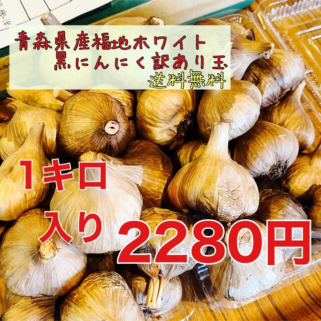 青森県産福地ホワイト黒にんにく玉訳あり1キロ  国産熟成黒ニンニク 食品/飲料/酒の食品(野菜)の商品写真