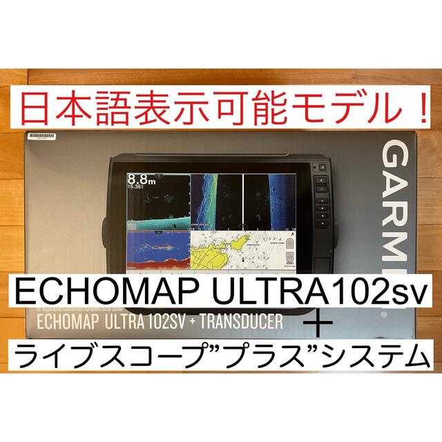 ガーミン　エコマップウルトラ10インチ＋ライブスコーププラス セット 日本語表示