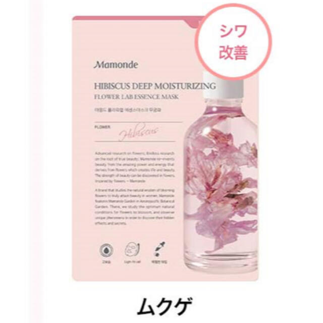 AMOREPACIFIC(アモーレパシフィック)のMamonde フラワーラップエッセンスマスク コスメ/美容のスキンケア/基礎化粧品(パック/フェイスマスク)の商品写真