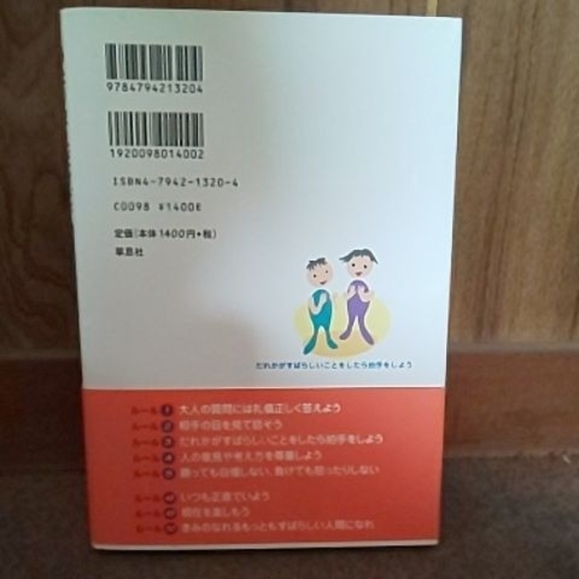 あたりまえだけど、とても大切なこと 子どものためのル－ルブック エンタメ/ホビーの本(人文/社会)の商品写真