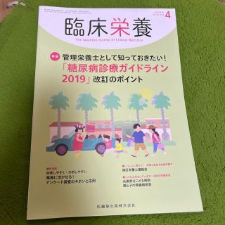 臨床栄養　糖尿病　2020 ４月(健康/医学)