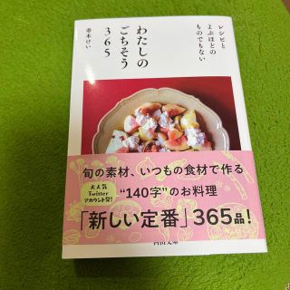 わたしのごちそう３６５ レシピとよぶほどのものでもない(その他)