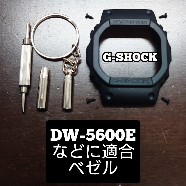 G-SHOCK(ジーショック)のG-SHOCK 新品ベゼル DW-5600Eなど適合 ブラック メンズの時計(その他)の商品写真