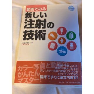 動画でみる新しい注射の技術　DVD付き　看護師/看護学生/医療学生(健康/医学)