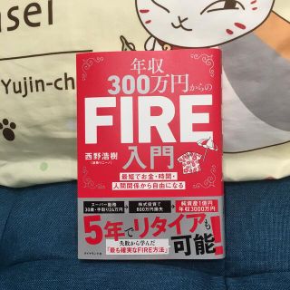 年収３００万円からのＦＩＲＥ入門 最短でお金・時間・人間関係から自由になる(ビジネス/経済)