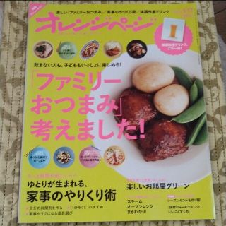 オレンジページ 「ファミリーおつまみ」考えました！(料理/グルメ)