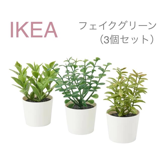 IKEA - 【新品】IKEA イケア フェイクグリーン ハーブ 3個セット