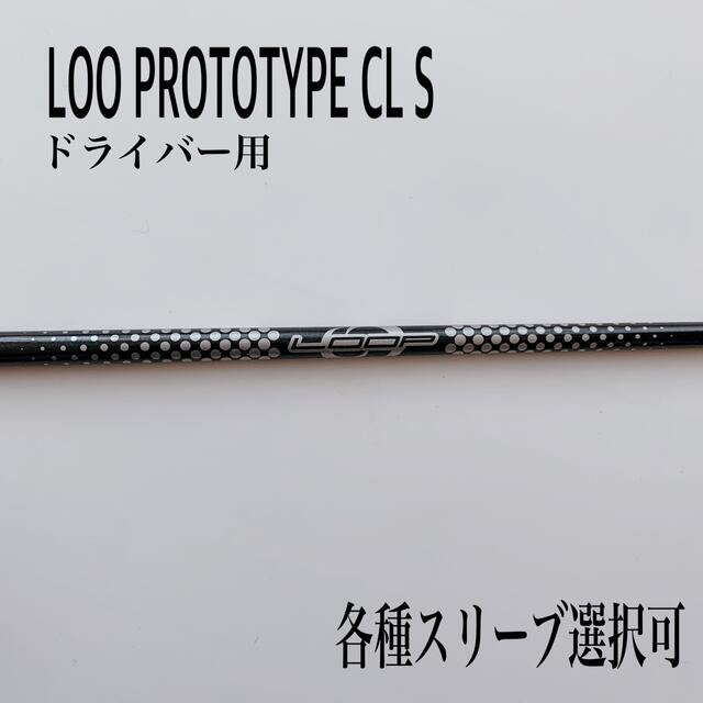 39重量LOOP  PROTOTYPE CL S ドライバー用