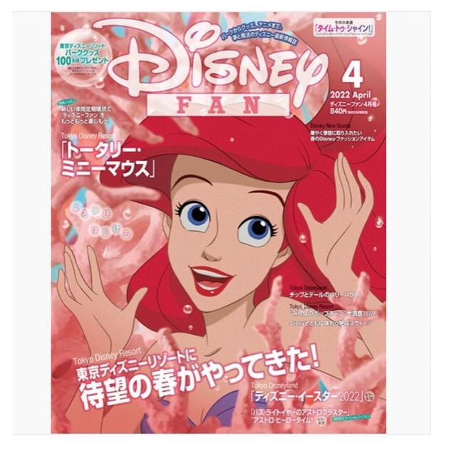 Disney(ディズニー)のDisney FAN (ディズニーファン) 2022年 04月号 エンタメ/ホビーの雑誌(その他)の商品写真