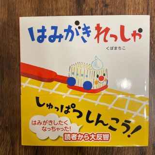 はみがきれっしゃしゅっぱつしんこう！(絵本/児童書)