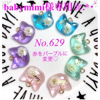 確認用 babymimi様❀.*･ﾟNo.661♡チャーム♪レジンパーツ♪(各種パーツ)