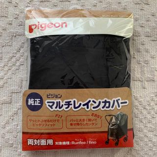 ピジョン(Pigeon)の新品★ピジョン純正ランフィ/フィーノ専用マルチレインカバー(ベビーカー用レインカバー)