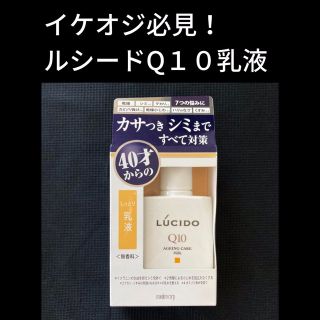 マンダム(Mandom)のイケオジ必須！ ルシード 薬用 トータルケア乳液 コエンザイムQ10 100ml(乳液/ミルク)