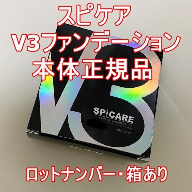 あやさま専用❤️V3ファンデーション 本体のみ 7,300→6,700円